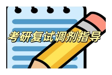 四川广元考研调剂靠谱的指导机构实力一览