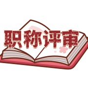 职称评审培训机构