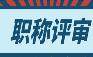 阳泉职称评审培训机构名单