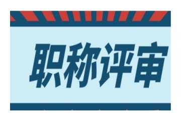 长治职称评审培训机构一览名单