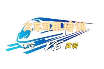 运城铁路司机正规培训机构名单更新