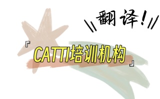 本溪专门从事翻译考试辅导的正规机构汇总