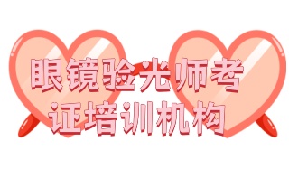 辽宁辽阳验光师考证培训机构名单