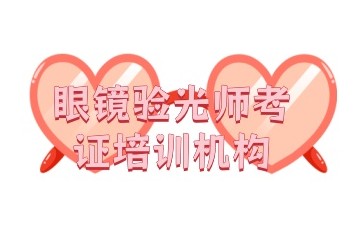 葫芦岛视光验光师辅导培训机构名单新公布必看