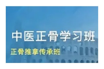 辽源中医正骨推拿培训班名单