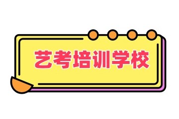 白山艺考表演集训机构名单