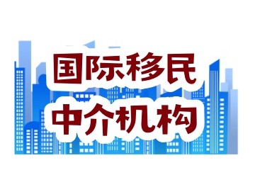 鹤岗海外出国移民机构名单