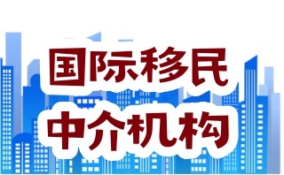 一览双鸭山出国移民机构名单大更新