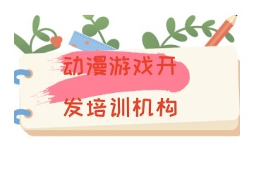 河北廊坊游戏策划培训机构人气出炉