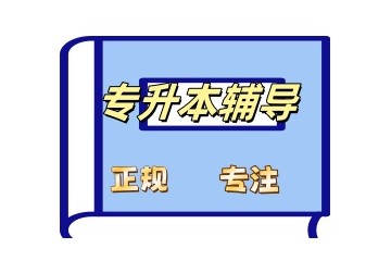 三明专升本择校参考名单-学历提升培训