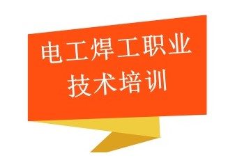 保定正规电焊工考证培训学校名单出炉