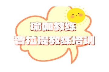天津瑜伽教练培训学校哪家好-瑜伽考证班