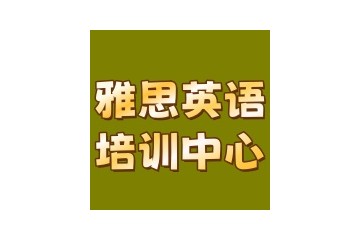 山东德州雅思培训机构哪家好