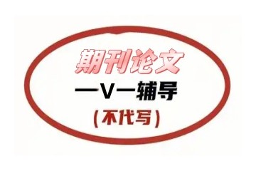 正规平顶山期刊论文辅导机构实力名单出炉