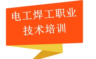 张家界专门的电工培训学校名单-电焊工培训