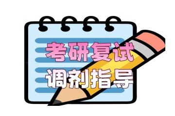 晋城有实力的考研复试调剂指导机构名单公布
