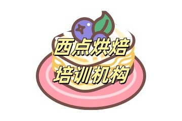 贵阳西点烘焙培训学校哪家好