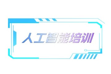 临汾人工智能培训机构口碑推荐