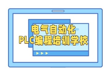 银川自动化工程师PLC培训学校哪家好