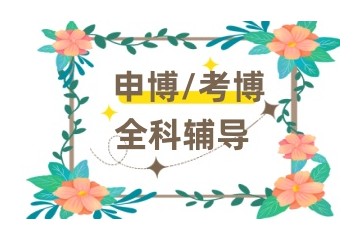 湖北武汉实力强的考博辅导机构盘点揭秘