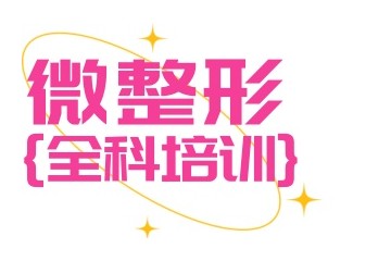 毕节正规的轻医美微整培训学校名单公布
