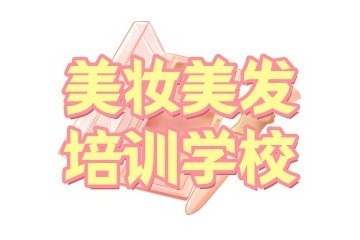曲靖学美容化妆学校特点解析