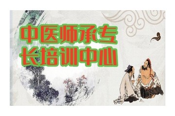 保定中医师承靠谱的培训机构名单出炉