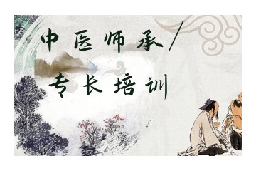 张家口中医师承正规培训机构推荐