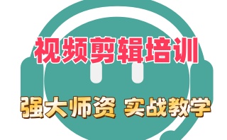 锦州短视频剪辑培训学校-短视频运营班