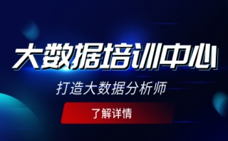 咸阳AI大数据分析师就业培训班一览表