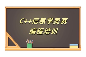 邯郸信息学奥赛编程培训机构人气名单一览