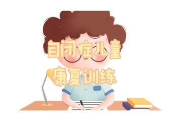 阳泉自闭症干预康复训练中心名单速览