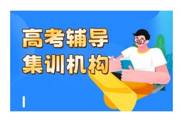 莆田值得推荐的高考补课机构排名top5