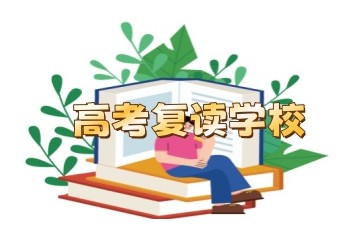 福建南平高考复读学校实力排名前五汇总