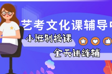top10辽源艺考文化课辅导培训机构一览