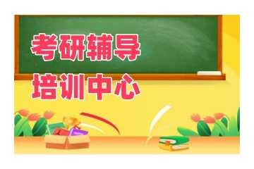 赤峰考研集训辅导机构排名前三