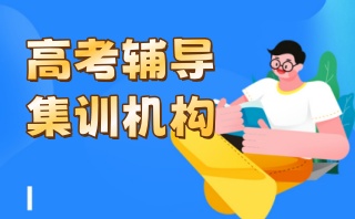 白山口碑好的高考辅导班靠谱排名前十速览