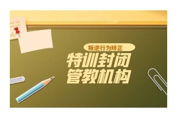 山西叛逆孩子学校十大正规排名榜
