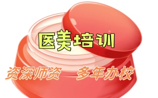 重庆微整形培训-正规医美培训中心