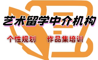 大连艺术出国留学培训中介机构-留美艺术作品集指导