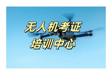 辽阳无人机CAAC驾照培训机构推荐一览