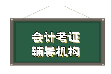 葫芦岛中级会计师考试培训机构推荐名单公开