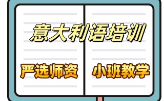 长治意大利语培训机构哪个比较好