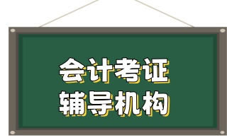 齐齐哈尔CPA培训机构推荐-注册会计师考证