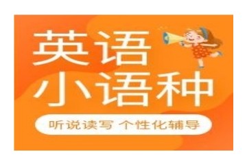 鸡西学日语盘点靠谱的小语种培训学校名单公布
