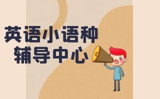 黑龙江小语种培训机构测评-日语培训班