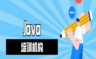 苏州口碑好的java开发培训机构-编程入门培训