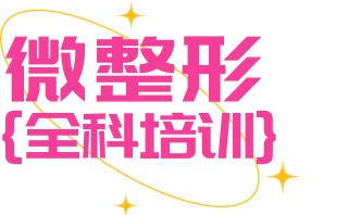 呼和浩特医美微整形培训班-正规学校