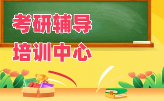 淮安研究生考试培训机构排名top3一览