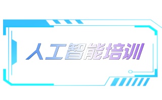 佳木斯AI人工智能培训_人工智能开发机